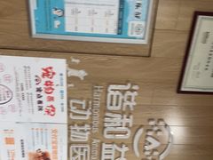 -谐和益家动物医院·免疫绝育·血液透析·宠保定点医院(高新伊藤分院)