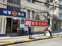 -宝宝文具店(马当路店)