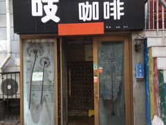 门面-吱咖啡西式简餐