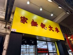 -麦文记面家(佐敦店)