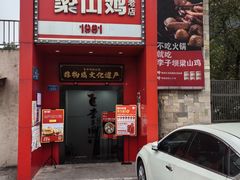 -李子坝梁山鸡(李子坝大鸡哥店)