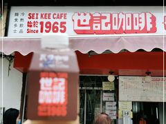门面-世记咖啡(氹仔外卖店)