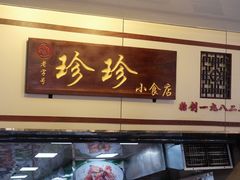 门面-珍珍小食店(西华路店)