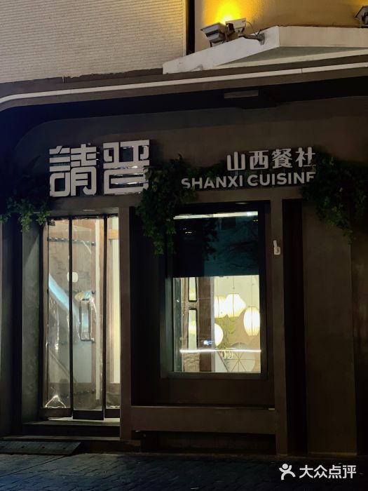 请晋·山西餐社(好运街店)图片
