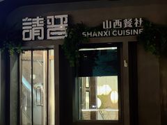 -请晋·山西餐社(好运街店)