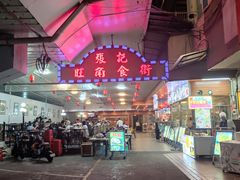 -张记旺角食街(动物园店)