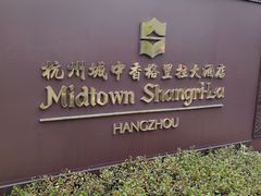 -杭州城中香格里拉·城中小馆中餐厅