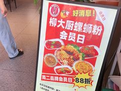 -柳大厨螺蛳粉(人民路总店)
