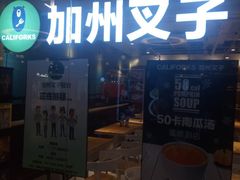 门面-CALIFORKS加州叉子轻食(朝阳门店)