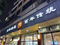 -翁林甜品