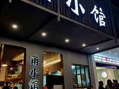 -甬小馆·焗海鲜温州菜(五马街店)