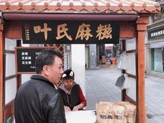 门面-叶氏麻糍(鼓浪屿店)