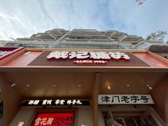 -戴记糖坊(西马路店)