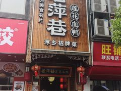 -老萍巷莲花血鸭·萍乡地标江西菜(步行街店)