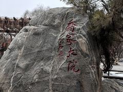 -乔家大院文化园区