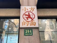 -小方的面(徐家汇店)