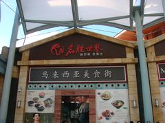 门面-马来西亚美食街