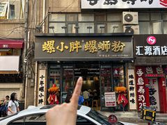-螺小胖柳州螺蛳粉(钟楼总店)