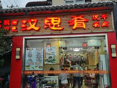门面-汉思肴 热面皮(虬江路店)