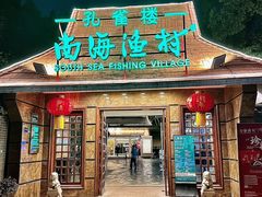 -南海渔村 (流花湖店)