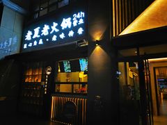 -老夏老火锅(正宁路店)