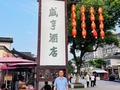 -咸亨酒店•非遗绍兴菜•中华老字号(堂吃餐厅)