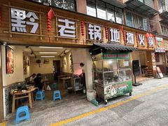 -黔老锅地摊火锅(盐务街店)