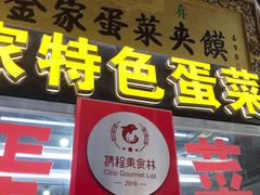 门面-老金家蛋菜夹馍(西安总店)