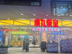 -广九餐室(陈家祠扬韬广场店)