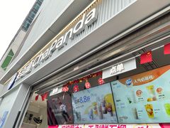 -茶百道(春熙路银石广场店)