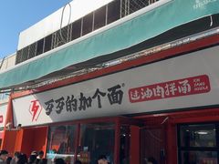 -歹歹的加个面过油肉拌面(贵州路店)