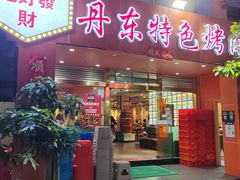 -丹东特色烤肉(学府路一部店)