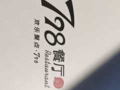 -798餐厅(任丘路店)