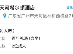 -广州天河希尔顿酒店