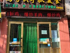 门面-马学武手抓美食(下南关总店)