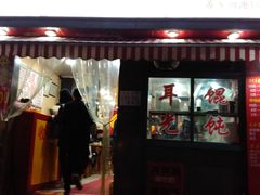 门面-潘国仙耳光馄饨(黄家阙路店)