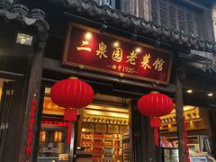 -二泉园老菜馆·百年无锡菜