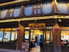 门面-顺顺小吃(独克宗古城店)