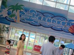 -青岛东方影都融创水世界