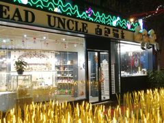 门面-罍+村卤菜摊(罍街店)
