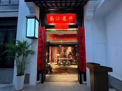 -馋遇江南·精致湖景雅宴(东方之门店)