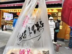 -矮子馅饼(大成路店)