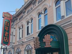 -老鼎丰(靖宇街总店)