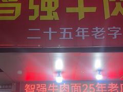 -智强牛肉面