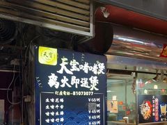 门面-天宝食坊·啫啫煲大排档(西华路店)