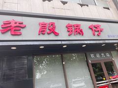 -老殷锅仔