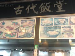 -古代饭堂(冠亚店)