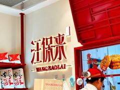 -汪保来(杭州解放路店)