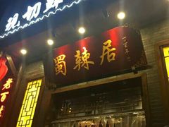 -蜀辣居鲜货老火锅(红牌楼店)