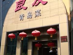 -良友·海鲜青岛菜·海肠捞饭(五四广场店)